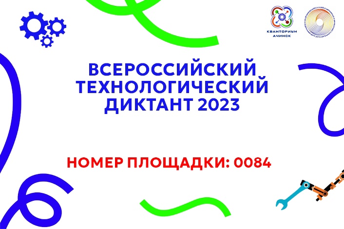 Всероссийский технологический диктант 2023.