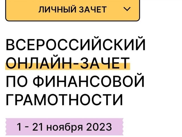 Всероссийский онлайн- зачёт по финансовой грамотности..