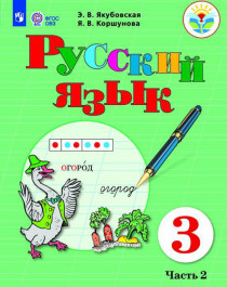 Русский язык. 3 класс. В 2-х частях. Часть 2.