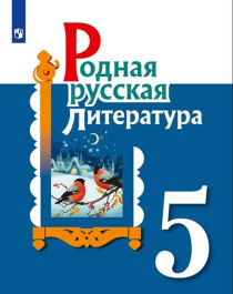 Родная русская литература. 5 класс.