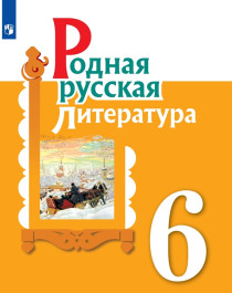 Родная русская литература. 6 класс.