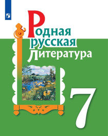 Родная русская литература. 7 класс.