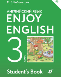 Английский язык. Enjoy English. 3 класс. Учебник. Биболетова..