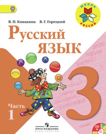 Русский язык. 3 класс. В 2-х частях. Часть 1.