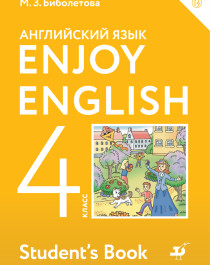 Английский язык. Enjoy English. 4 класс. Учебник. Биболетова..