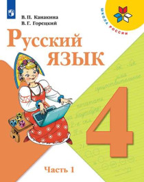 Русский язык. 4 класс. В 2-х частях. Часть 1.